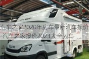 汽车之家2020年房车最新汽车报价-汽车之家报价2023大全房车