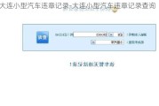 大连小型汽车违章记录-大连小型汽车违章记录查询