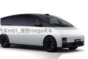 理想汽车m01_理想mega灵车