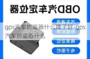 gps汽车防盗器什么牌子好-gps汽车防盗器什么