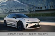 极氪001与领克zero,极氪001与领克03