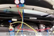 长安汽车加氟视频教程_长安汽车空调加几罐氟