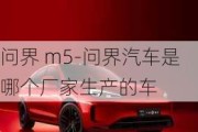 问界 m5-问界汽车是哪个厂家生产的车