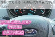 汽车气囊故障灯亮是什么引起-汽车气囊灯亮是什么原因造成的