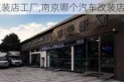 南京汽车改装店工厂,南京哪个汽车改装店口碑好