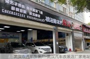 武汉市汽车改装厂-武汉汽车改装店厂家地址