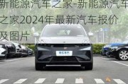 新能源汽车之家-新能源汽车之家2024年最新汽车报价及图片