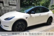 特斯拉2手车-特斯拉报价二手最新消息