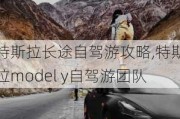 特斯拉长途自驾游攻略,特斯拉model y自驾游团队