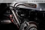 fox汽车减震器-fox减震器的优缺点