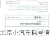 北京小汽车摇号信息系统-北京小汽车摇号官方网查询结果