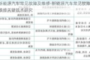 新能源汽车常见故障及维修-新能源汽车常见故障及维修关键技术研究