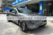 阿维塔11首保多少公里-阿维塔汽车