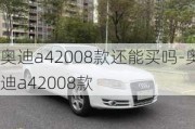 奥迪a42008款还能买吗-奥迪a42008款