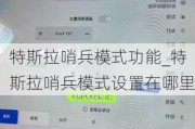 特斯拉哨兵模式功能_特斯拉哨兵模式设置在哪里