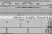 奥迪q5etron配置参数-奥迪q5技术参数