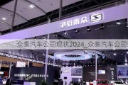 众泰汽车公司现状2024_众泰汽车公司现状