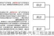 汽车三包法退换车标准-汽车三包法退换车流程