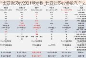 比亚迪汉***021款参数_比亚迪汉ev参数汽车之家