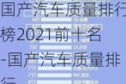 国产汽车质量排行榜2021前十名-国产汽车质量排行