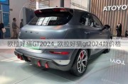 欧拉好猫GT2024_欧拉好猫gt2024款价格