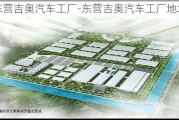 东营吉奥汽车工厂-东营吉奥汽车工厂地址