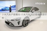 小米汽车产能曝光-小米汽车2023款最新款价格