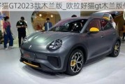 欧拉好猫GT2023款木兰版_欧拉好猫gt木兰版价格