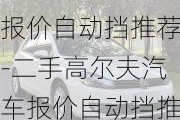 二手高尔夫汽车报价自动挡推荐-二手高尔夫汽车报价自动挡推荐