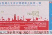 上海车展新能源汽车-2021上海新能源车展门票