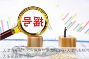 天津汽车摇号无车家庭能申请吗现在-天津汽车摇号无车家庭能申请吗