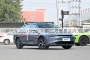 小鹏汽车2021款p5_小鹏p5质量靠谱吗怎么样