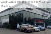 南京吉利4s店电话号码多少-南京吉利汽车4s店地址查询联系电话