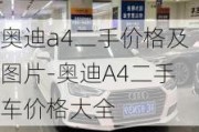 奥迪a4二手价格及图片-奥迪A4二手车价格大全