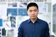 理想汽车ceo李想简历-理想汽车老总李想