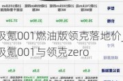 极氪001燃油版领克落地价_极氪001与领克zero