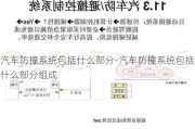 汽车防撞系统包括什么部分-汽车防撞系统包括什么部分组成