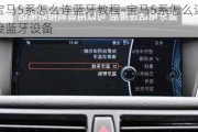 宝马5系怎么连蓝牙教程-宝马5系怎么连接蓝牙设备