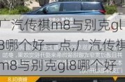 广汽传祺m8与别克gl8哪个好一点,广汽传祺m8与别克gl8哪个好