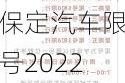 保定汽车限号2022年最新限号-保定最新车辆限号规定