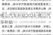 佛山汽车补贴2024-佛山汽车补贴