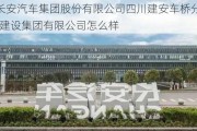 中国长安汽车集团股份有限公司四川建安车桥分公司-长安建设集团有限公司怎么样