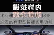 比亚迪汉ev使用视频_比亚迪汉ev有哪些智能实用功能