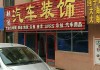 濮阳汽车装饰翻新店在哪里-濮阳汽车装饰