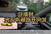 特斯拉怎么启动点火-特斯拉怎么点火开车