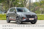 长安汽车5万左右的车型-长安汽车5万左右的车型有哪些