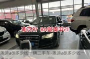 奥迪a8l多少钱一辆二手车-奥迪a8l多少钱一辆二手