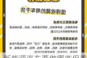 新能源汽车要做哪些保养-新能源汽车要做哪些保养项目