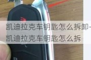 凯迪拉克车钥匙怎么拆卸-凯迪拉克车钥匙怎么拆