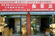 吉林市比亚迪汽车配件店-吉林市比亚迪汽车配件